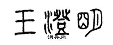 曾慶福王澄明篆書個性簽名怎么寫