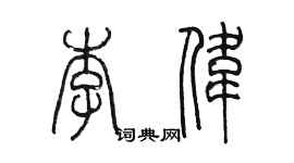 陳墨李偉篆書個性簽名怎么寫