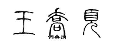 陳聲遠王喬頁篆書個性簽名怎么寫