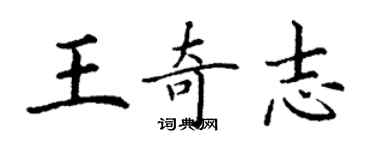 丁謙王奇志楷書個性簽名怎么寫