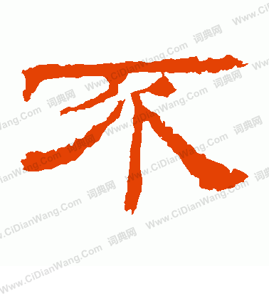 華山神廟碑寫的不