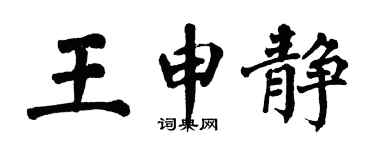 翁闓運王申靜楷書個性簽名怎么寫