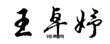 胡問遂王卓妤行書個性簽名怎么寫