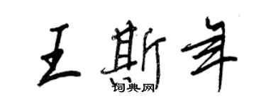 王正良王斯年行書個性簽名怎么寫