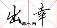 田英章出幸行書怎么寫