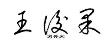 梁錦英王后果草書個性簽名怎么寫