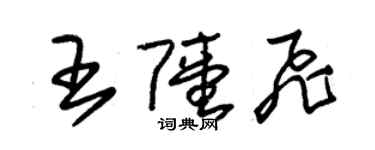 朱錫榮王陸飛草書個性簽名怎么寫