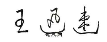 駱恆光王迅速草書個性簽名怎么寫