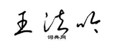 梁錦英王法吟草書個性簽名怎么寫