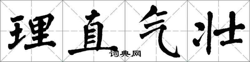 翁闓運理直氣壯楷書怎么寫