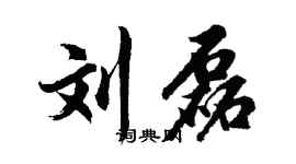 胡問遂劉磊行書個性簽名怎么寫