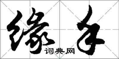 胡問遂緣手行書怎么寫