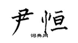 何伯昌尹恆楷書個性簽名怎么寫