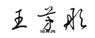 梁錦英王芳彤草書個性簽名怎么寫