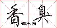 田英章香臭行書怎么寫