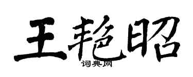 翁闓運王艷昭楷書個性簽名怎么寫