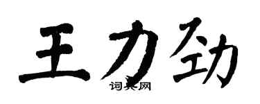 翁闓運王力勁楷書個性簽名怎么寫