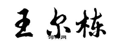 胡問遂王爾棟行書個性簽名怎么寫