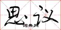 曾慶福思議行書怎么寫