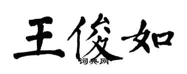 翁闓運王俊如楷書個性簽名怎么寫