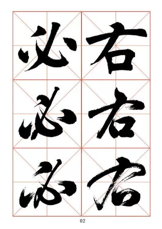 田蘊章《每日一字》楷行草三體字帖