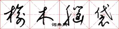 梁錦英榆木腦袋草書怎么寫