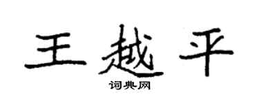 袁強王越平楷書個性簽名怎么寫