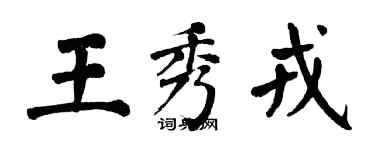 翁闓運王秀戎楷書個性簽名怎么寫