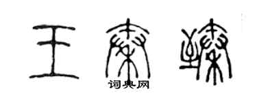 陳聲遠王秦臻篆書個性簽名怎么寫