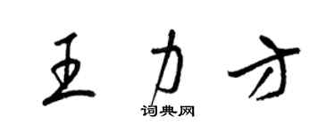 梁錦英王力方草書個性簽名怎么寫