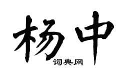 翁闓運楊中楷書個性簽名怎么寫