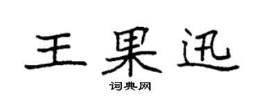 袁強王果迅楷書個性簽名怎么寫