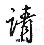 王旻寫的硬筆行書請