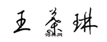 梁錦英王葉琳草書個性簽名怎么寫