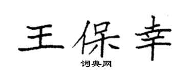 袁強王保幸楷書個性簽名怎么寫
