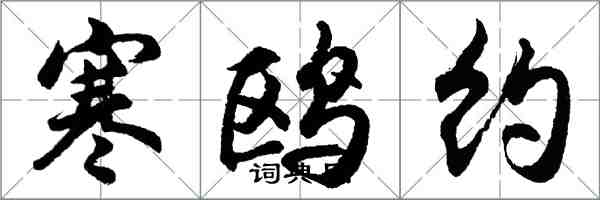 胡問遂寒鷗約行書怎么寫