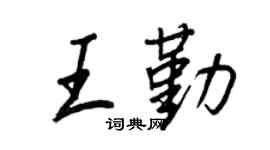 王正良王勤行書個性簽名怎么寫