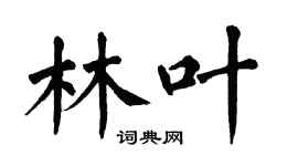 翁闓運林葉楷書個性簽名怎么寫