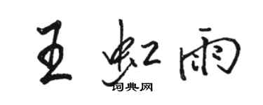 駱恆光王虹雨行書個性簽名怎么寫