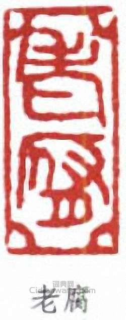 “老腐”篆刻印章
