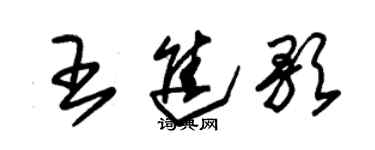 朱錫榮王進歌草書個性簽名怎么寫