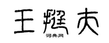 曾慶福王挺夫篆書個性簽名怎么寫