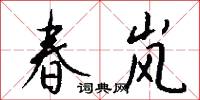 春小麥的意思_春小麥的解釋_國語詞典
