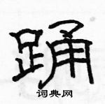 駱恆光寫的硬筆隸書踴