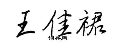 王正良王佳裙行書個性簽名怎么寫