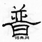 駱恆光寫的硬筆隸書普