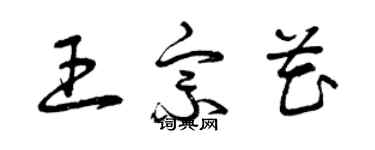 曾慶福王宗花草書個性簽名怎么寫