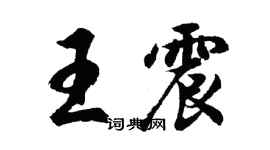 胡問遂王震行書個性簽名怎么寫