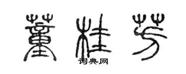 陳聲遠董桂芳篆書個性簽名怎么寫