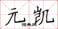 侯登峰元凱楷書怎么寫